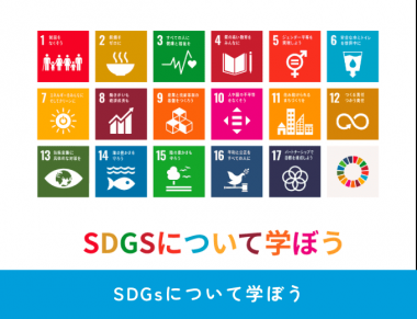 SDGsについて学ぼう