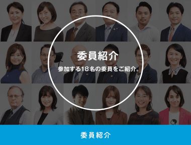委員紹介