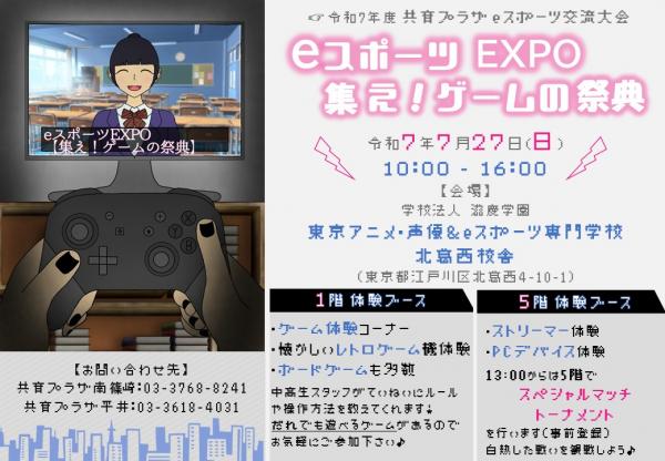 eスポーツEXPO