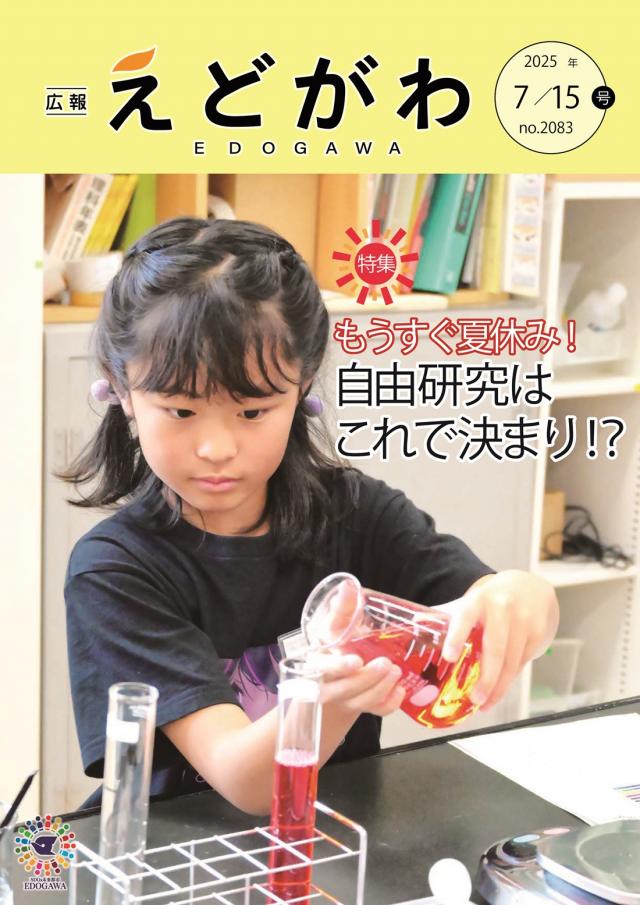広報えどがわ表紙（2025年7月15日号）