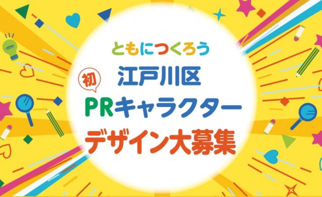 江戸川区のPRキャラクターを描いてみませんか？