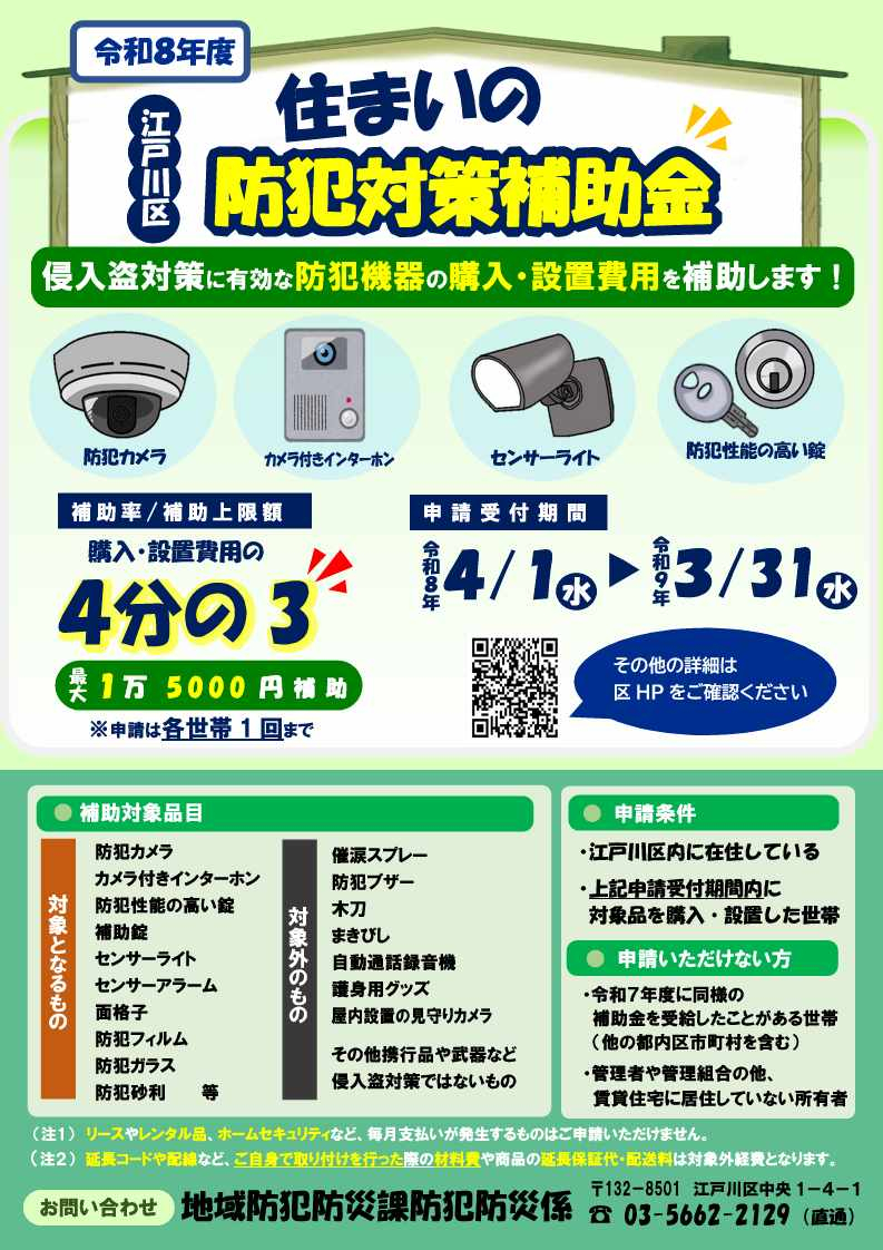 江戸川区住まいの防犯対策補助事業チラシの表面