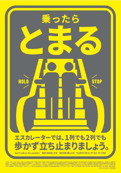エスカレーターは立ち止まろうポスター