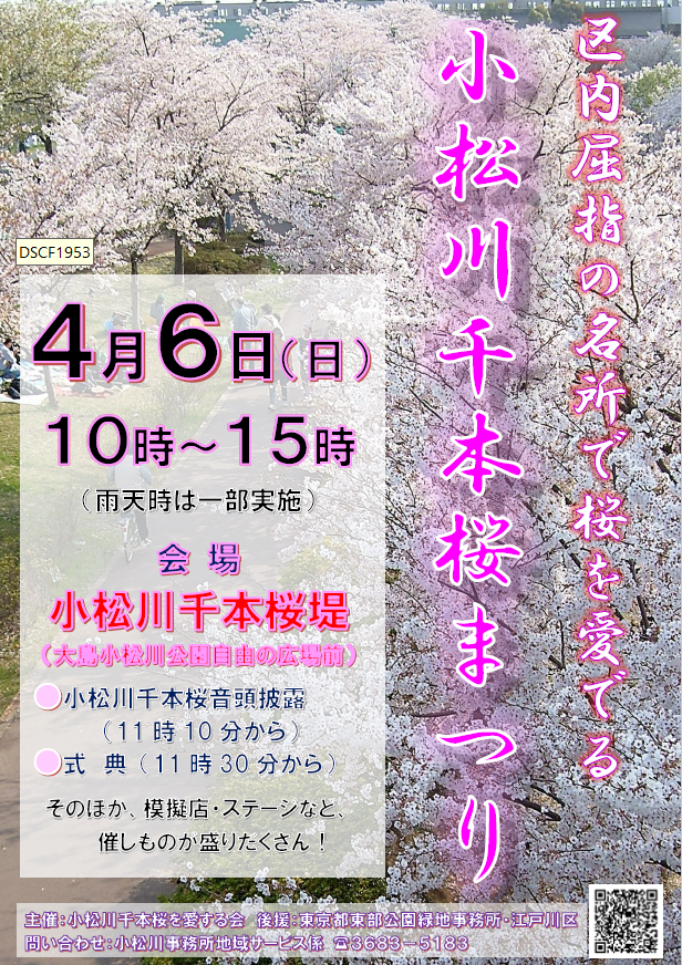 小松川千本桜まつりチラシ