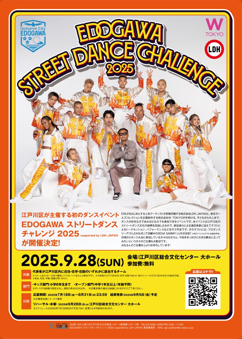 江戸川区ストリートダンスチャレンジ2025