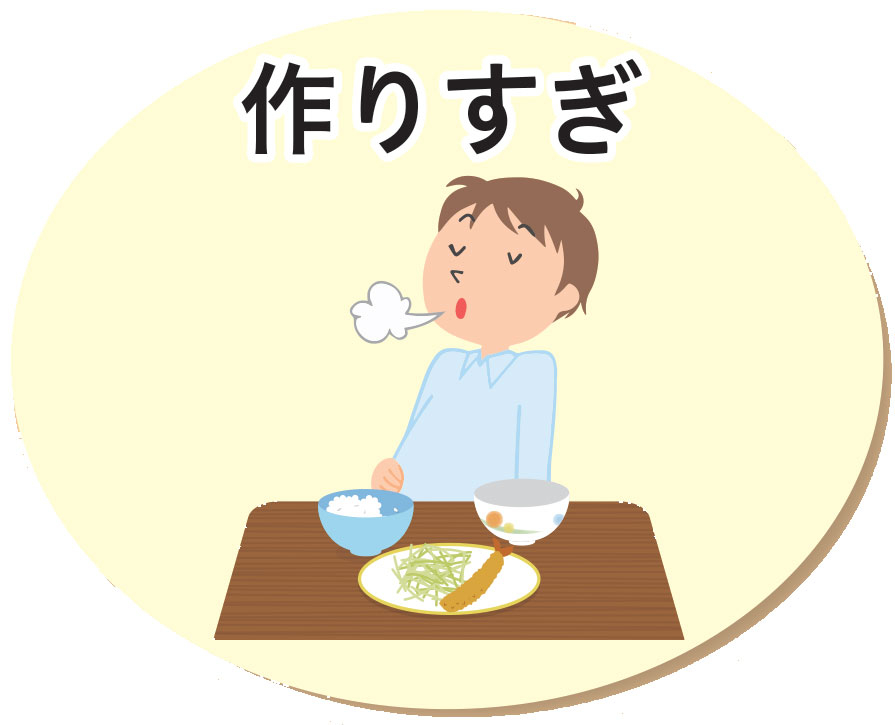 作りすぎ