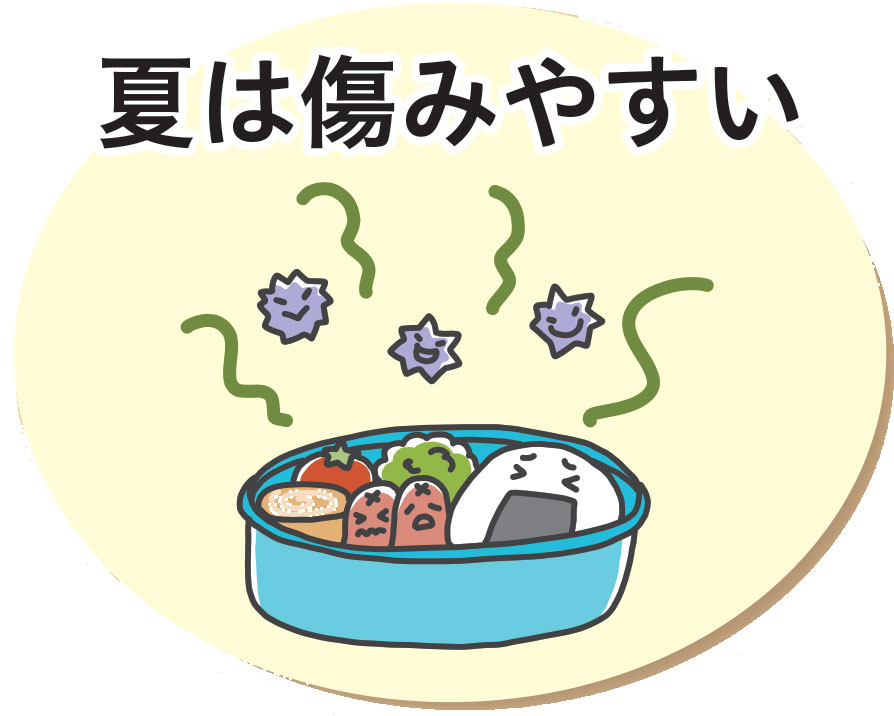 夏は傷みやすい