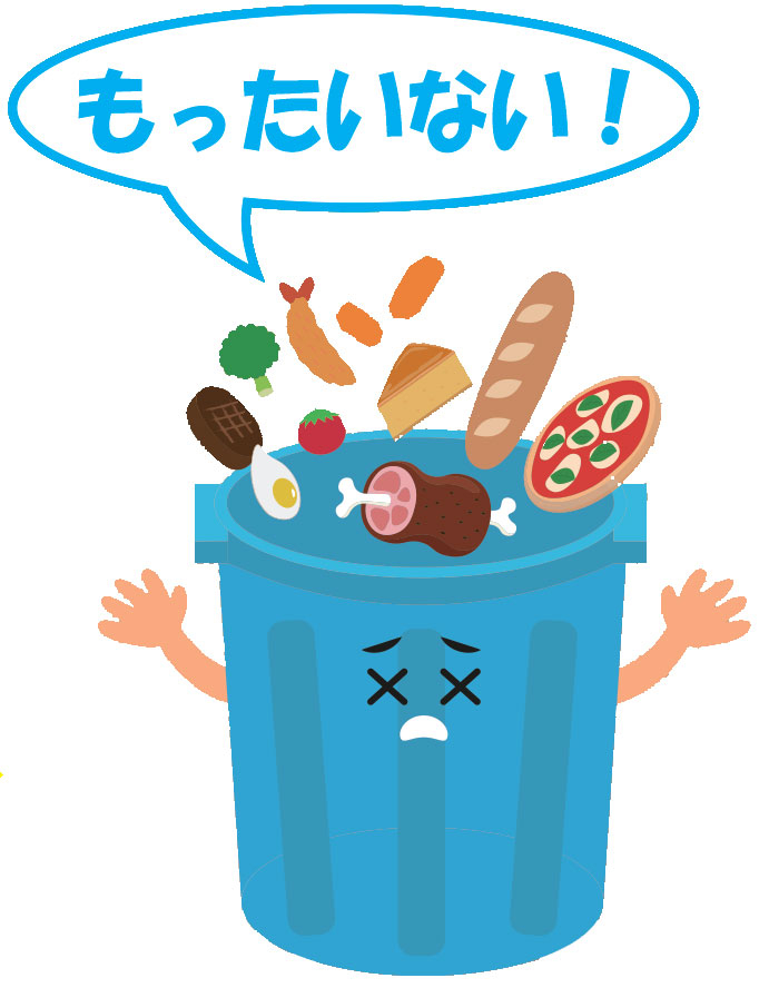 もったいない！