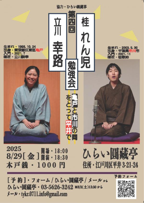 立川幸路・桂れん児勉強会チラシ