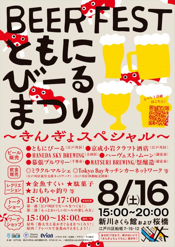 ともにびーるまつり