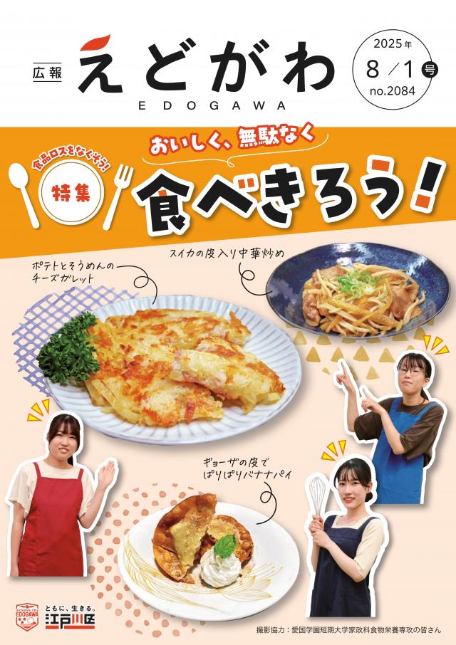広報えどがわ（2025年8月1日号）
