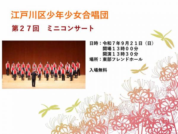 少年少女合唱団　ミニコンサートのご案内