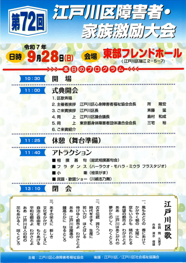 第72回　江戸川区障害者・家族激励大会　令和７年９月28日（日）開催　東部フレンドホール