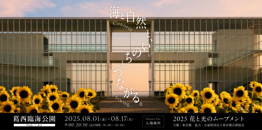 花と光のムーブメント