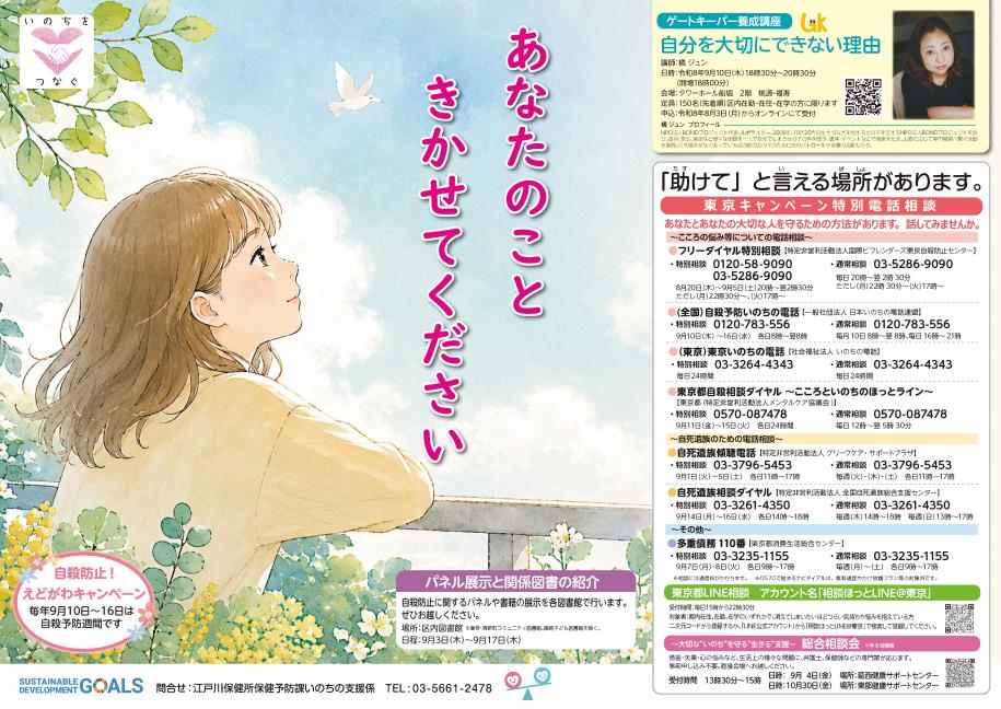2026年9月自殺防止!えどがわキャンペーン