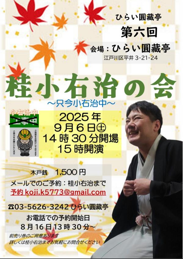 桂小右治勉強会チラシ