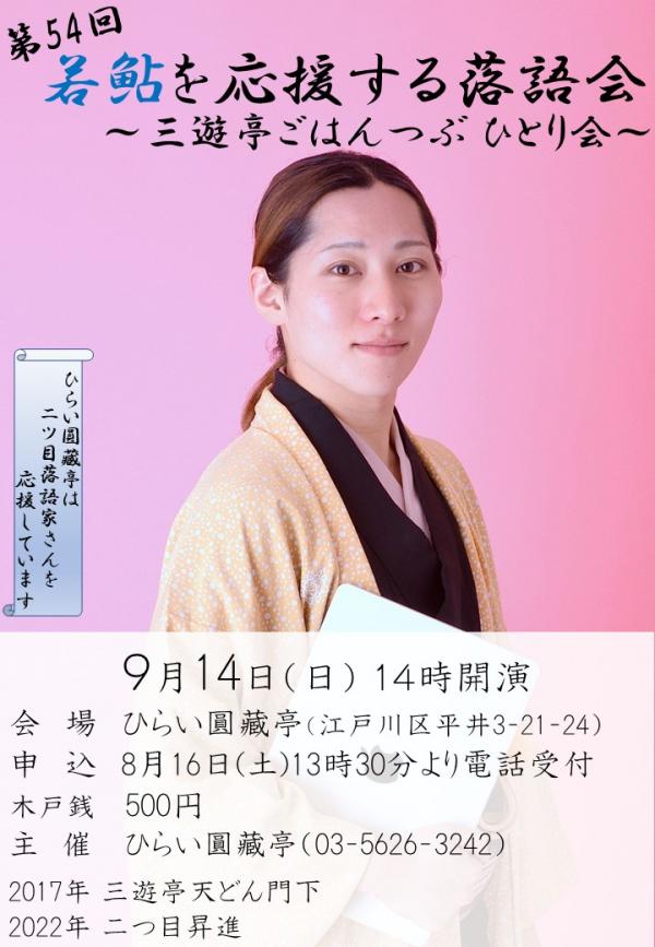 若鮎を応援する落語会チラシ