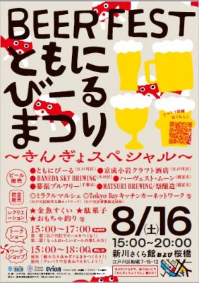 ともにびーるまつりの案内チラシ
