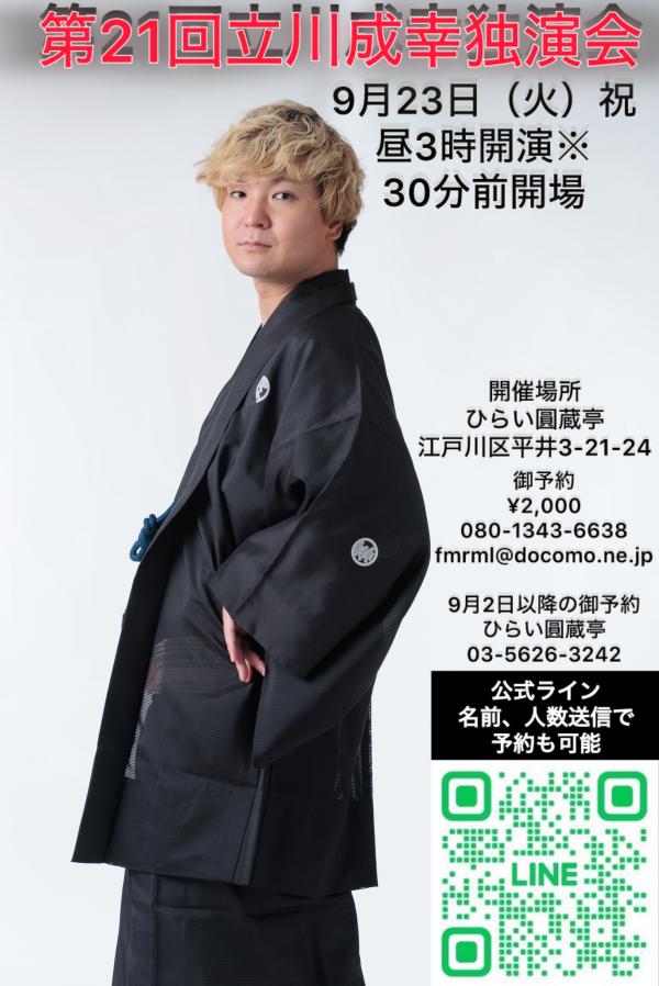 立川成幸独演会チラシ