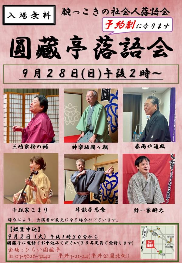 圓藏亭落語会チラシ