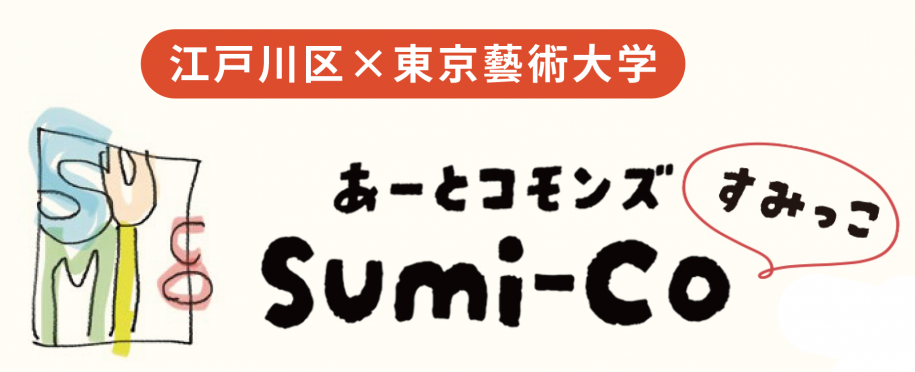 あーとコモンズすみっこ　ロゴ