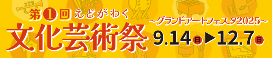 文化芸術祭バナー画像