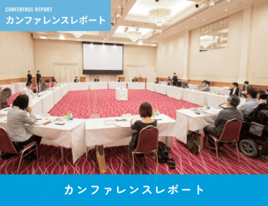 カンファレンスレポート