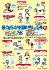 体力づくり運動A-おもて