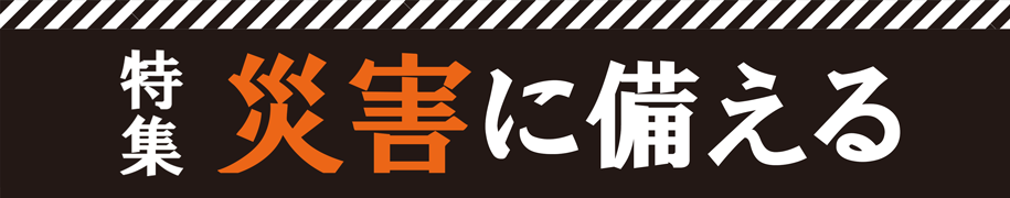 特集　災害に備える