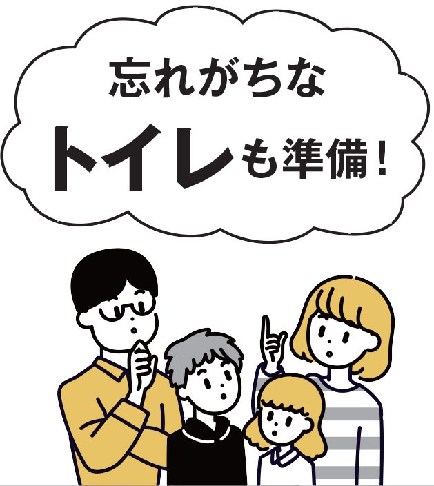 忘れがちなトイレも準備！