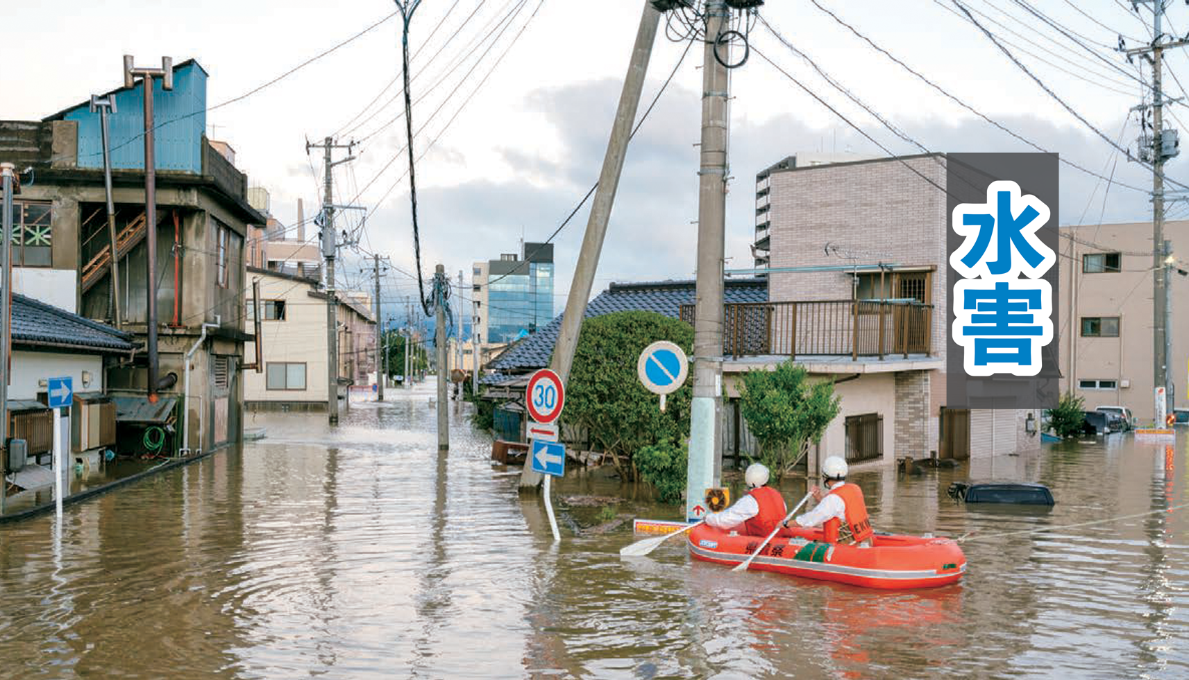 水害