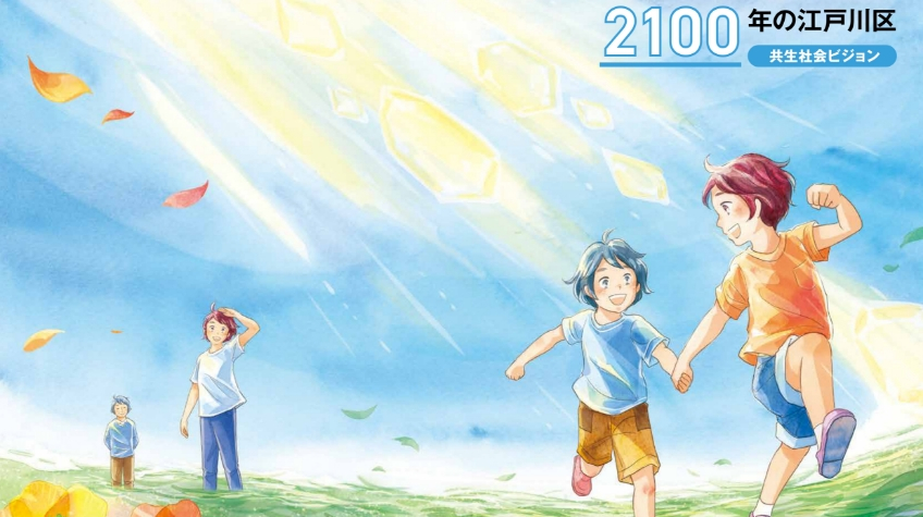 共生社会ビジョン