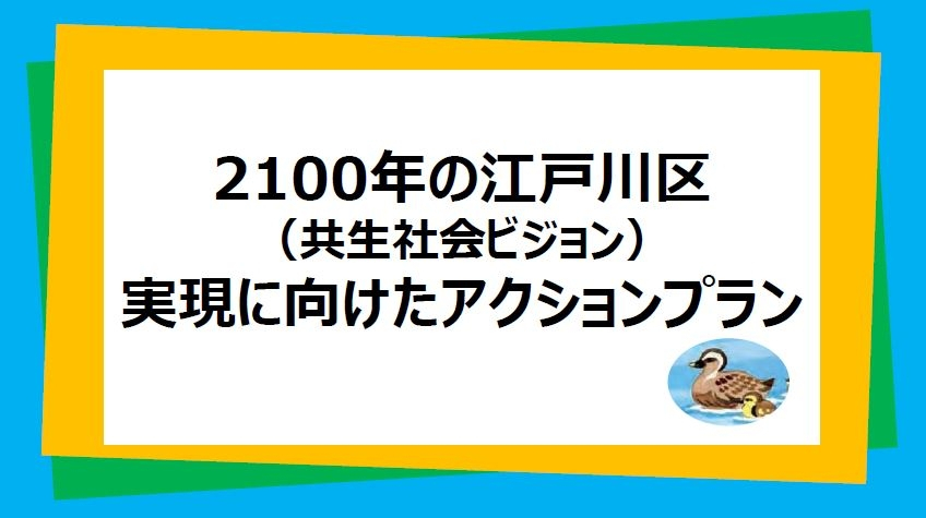「2100年の江戸川区（共生社会ビジョン）」実現に向けたアクションプラン
