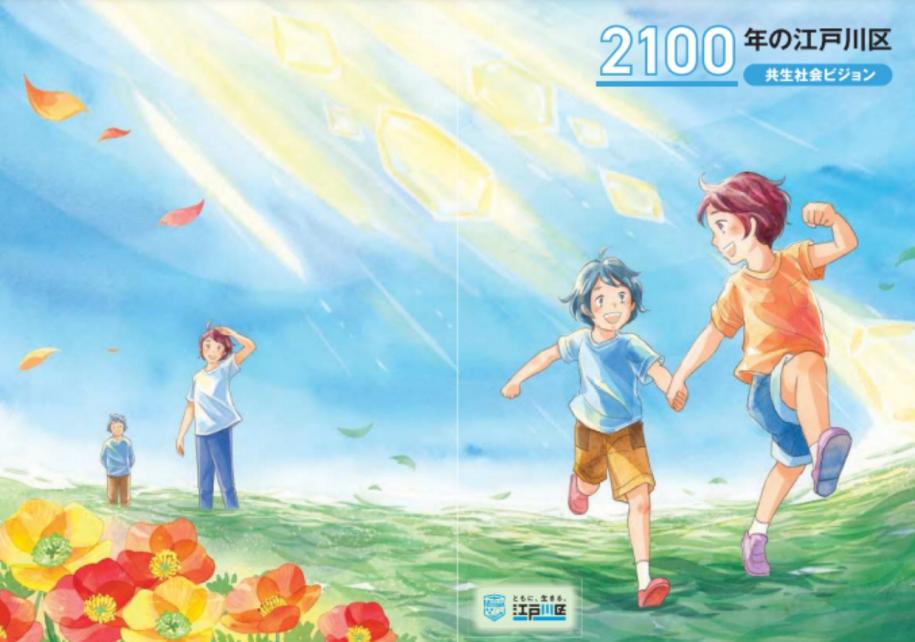 2100年の江戸川区(共生社会ビジョン)