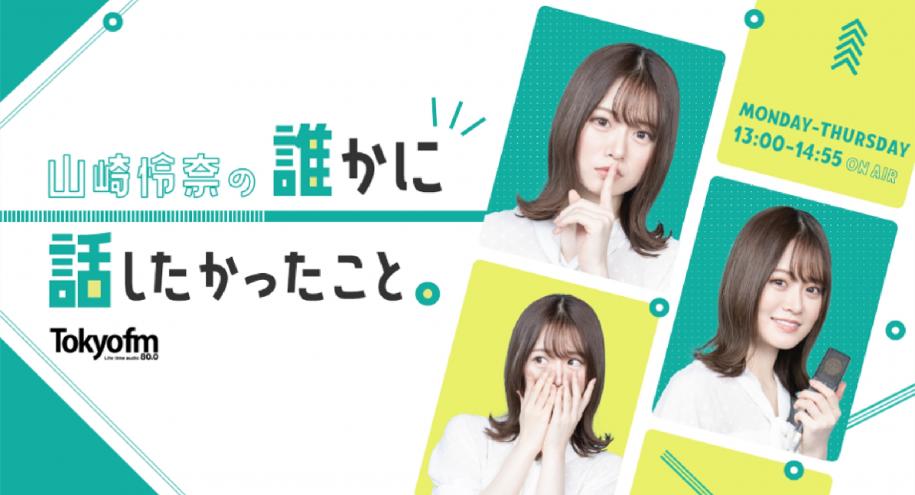 山崎怜奈の誰かに話したかったこと。（ダレハナ）ビジュアル画像