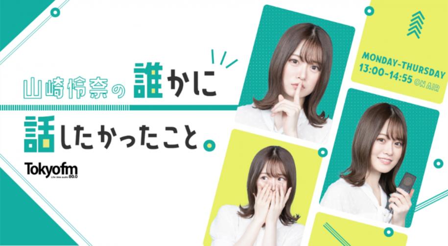 山崎怜奈の誰かに話したかったこと。(ダレハナ)ビジュアル画像