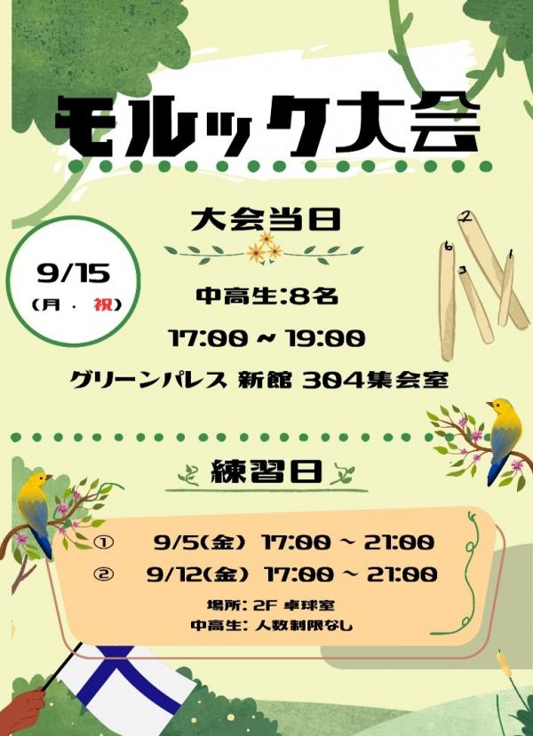 モルック大会