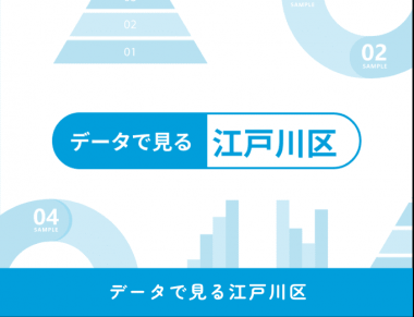 データで見る江戸川区