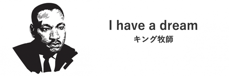 キング牧師と牧師の言葉「I have a dream」