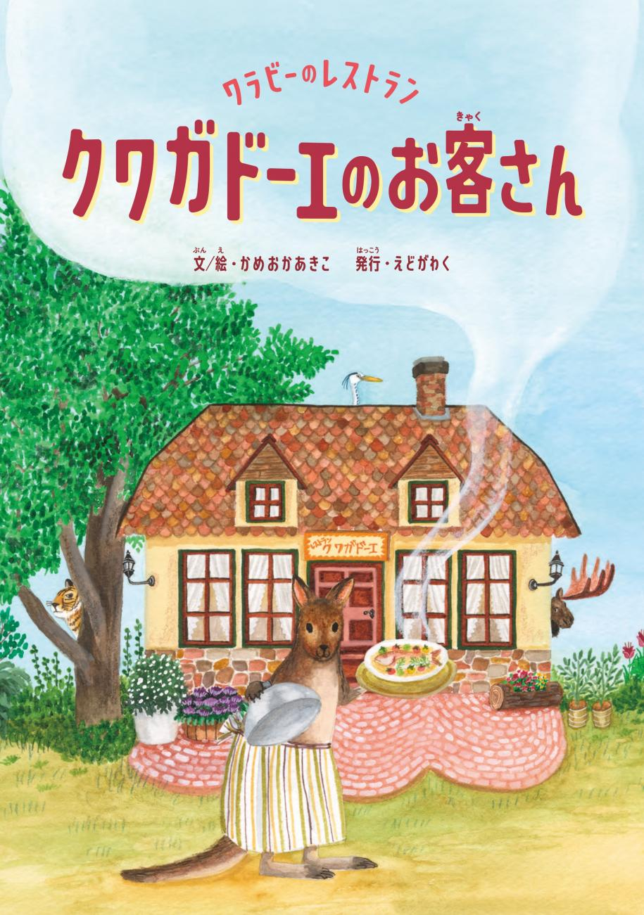 「ワラビーのレストランク ワガドーエのお客さん」表紙