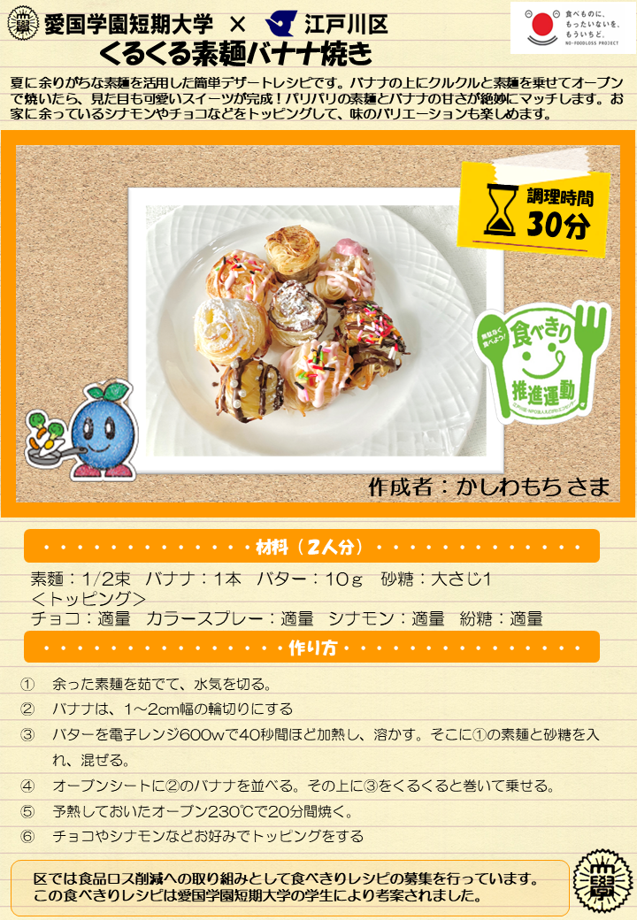 くるくる素麺バナナ焼き