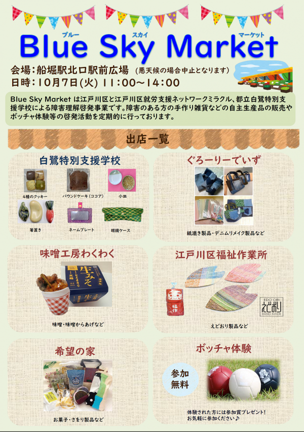 10月7日ブルースカイマーケットチラシ