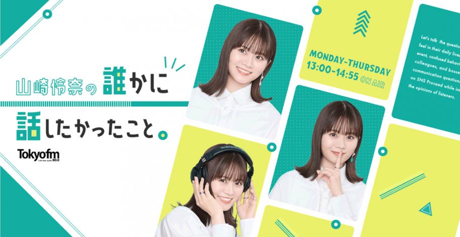 山崎怜奈の誰かに話したかったこと。(ダレハナ)ビジュアル画像