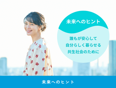 未来へのヒント