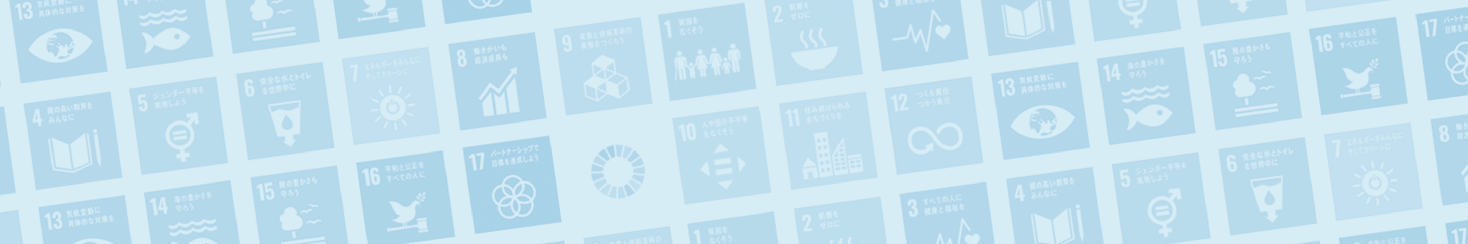 SDGsについて学ぼうタイトル背景