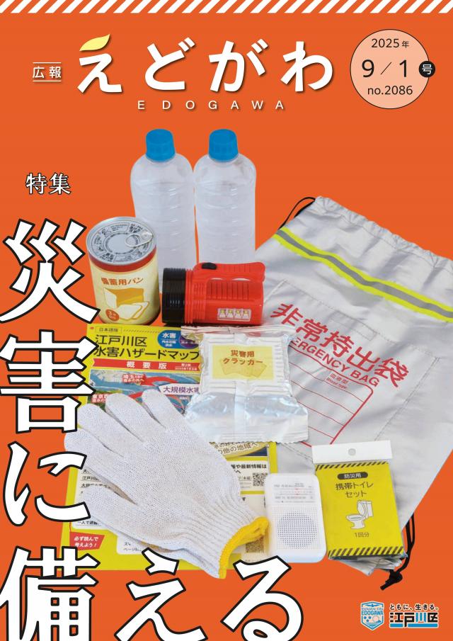 広報えどがわ（2025年9月1日号）
