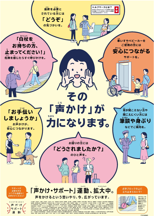声かけ運動