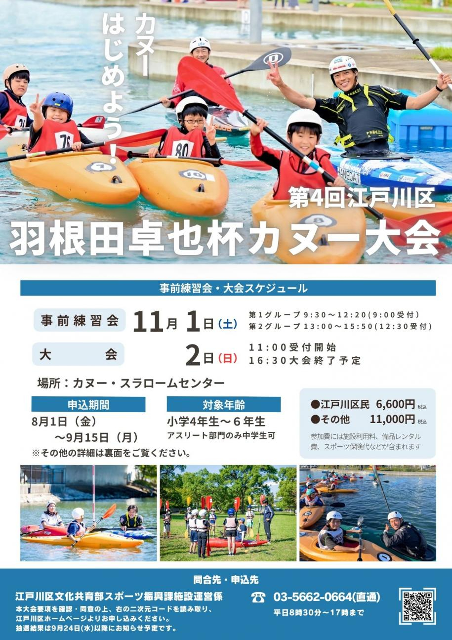 第4回江戸川区羽根田卓也杯カヌー大会チラシ（表面）