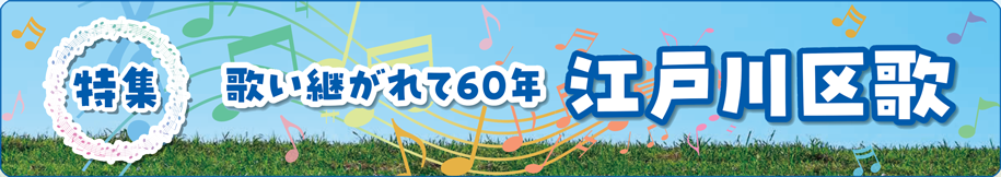 特集　歌い継がれて60年 江戸川区歌