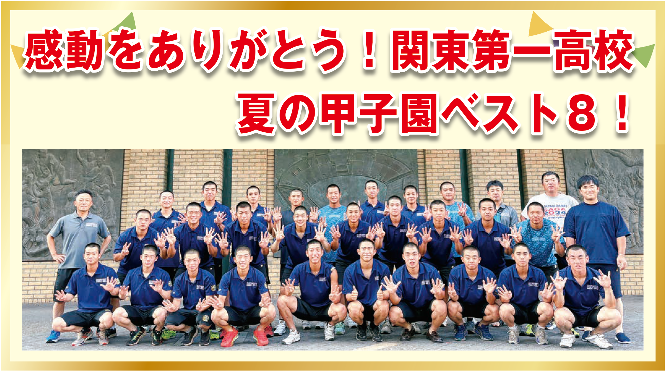 感動をありがとう！関東第一高校夏の甲子園ベスト8！